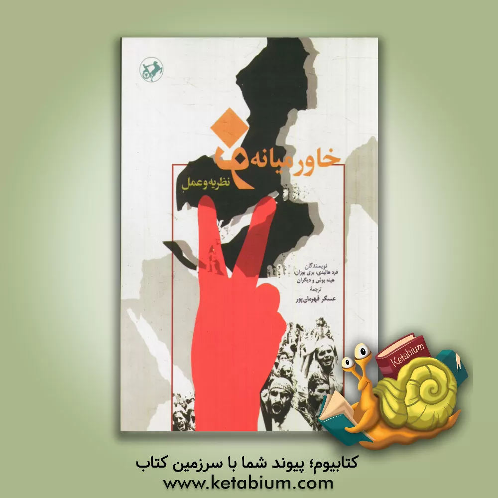 کتاب خاورمیانه نو: نظریه و عمل اثر فرد هالیدی