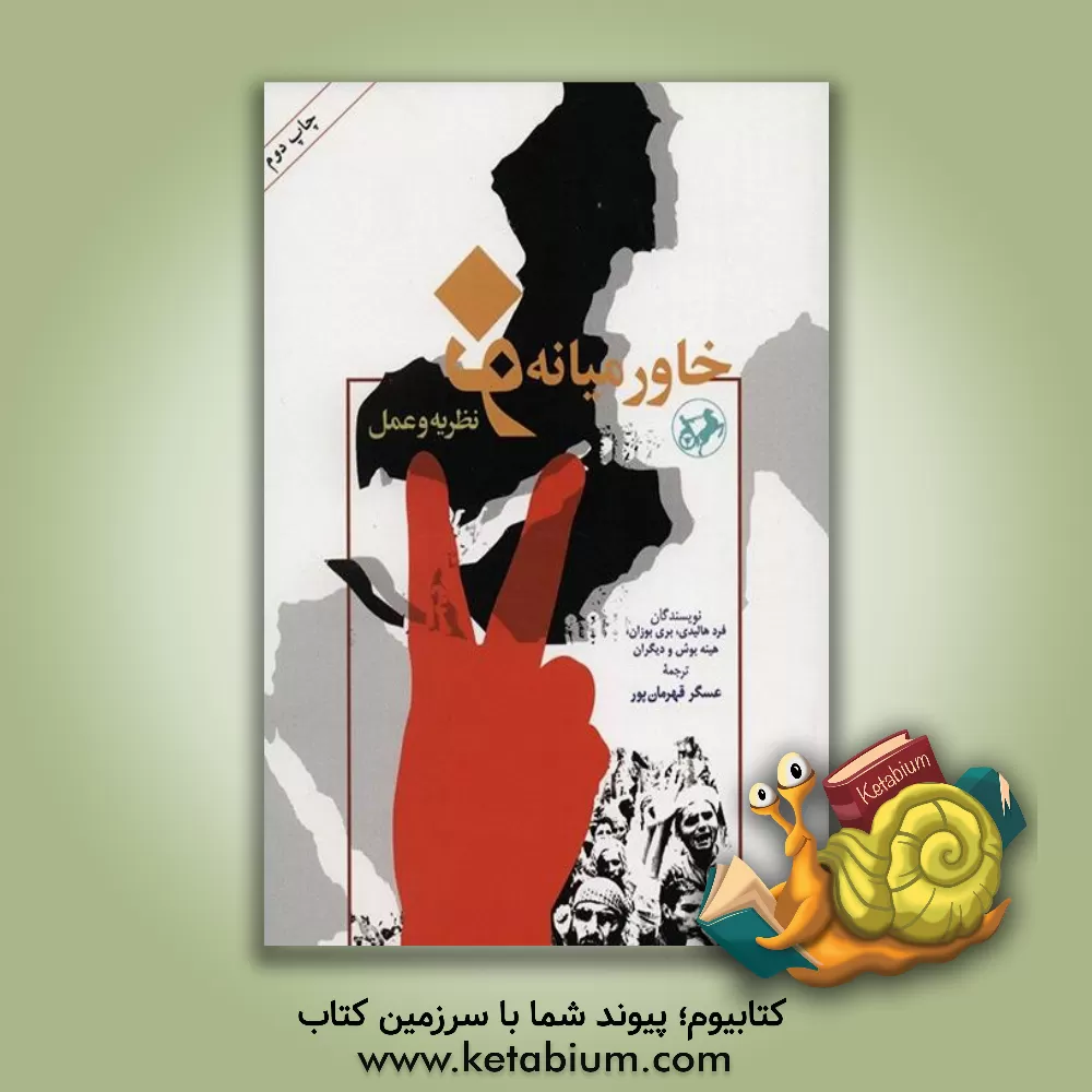 کتاب خاورمیانه نو: نظریه و عمل اثر فرد هالیدی