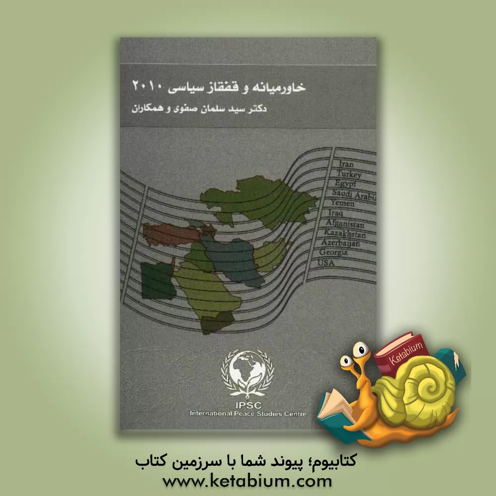 کتاب خاورمیانه و قفقاز سیاسی 2010 اثر سیدسلمان صفوی