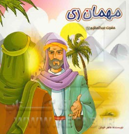 کتاب مهمان ری: حضرت عبدالعظیم (ع) اثر طاهر خوش