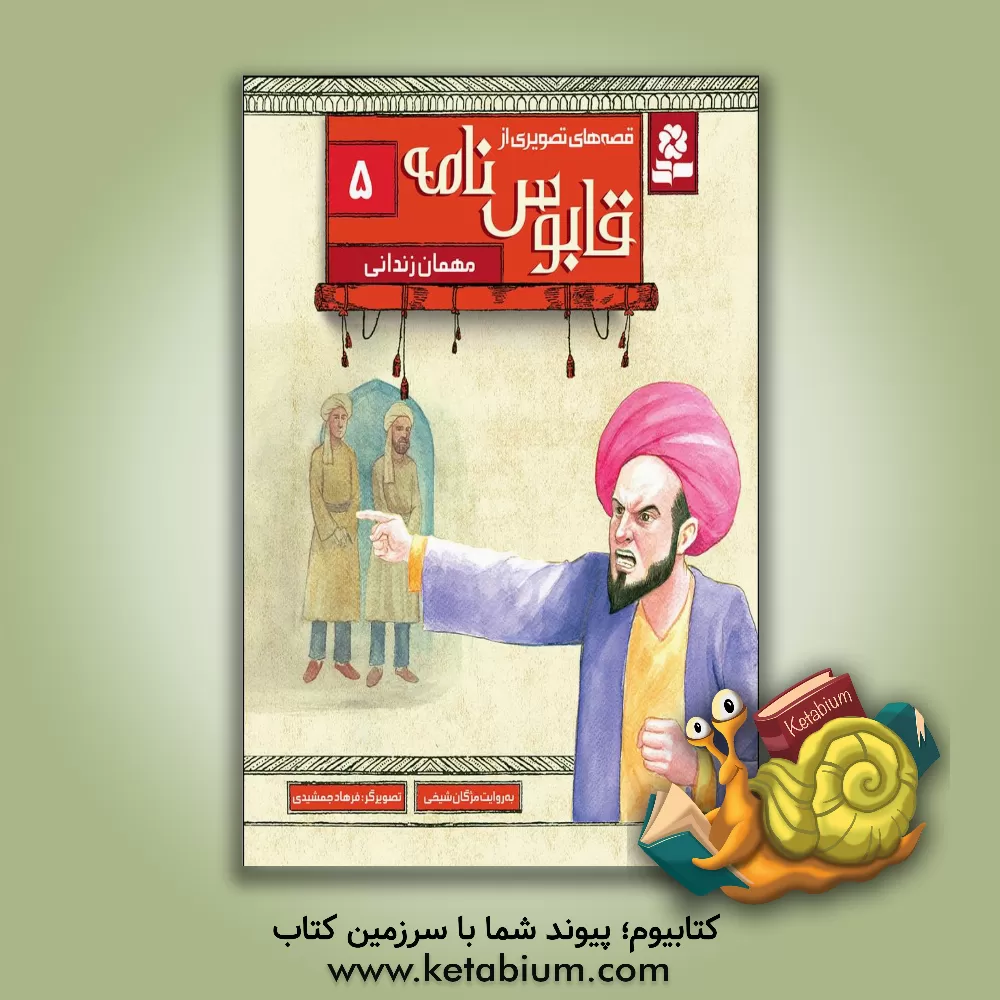 کتاب مهمان زندانی اثر فرهاد جمشیدی