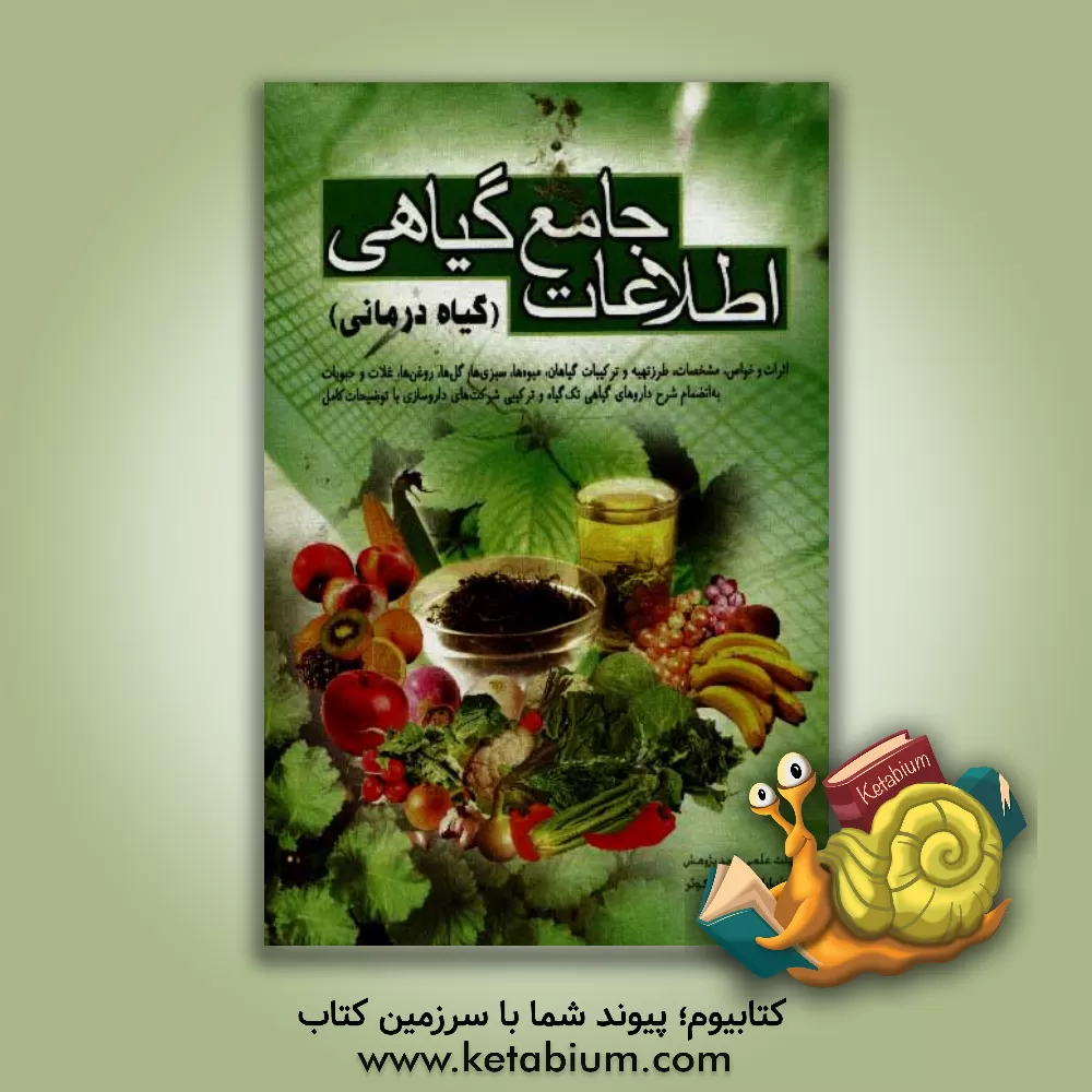 کتاب اطلاعات جامع گیاهی "گیاه درمانی": بخش اول شرح خواص عمومی گیاهی: گیاهان، میوه ها، سبزی ها، گل ها، غلات، حبوبات و روغن ها اثر محمدرضا جعفری‌نیا