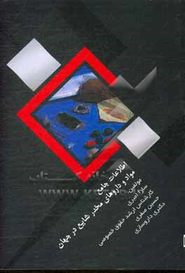 کتاب اطلاعات جامع مواد و داروهای مخدر شایع در جهان |اثر حسین صفری