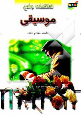 کتاب اطلاعات جامع موسیقی اثر بهرام نفری