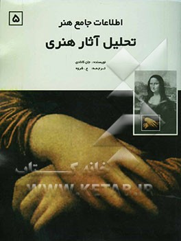 کتاب اطلاعات جامع هنر: تحلیل آثار هنری اثر جان کانادی