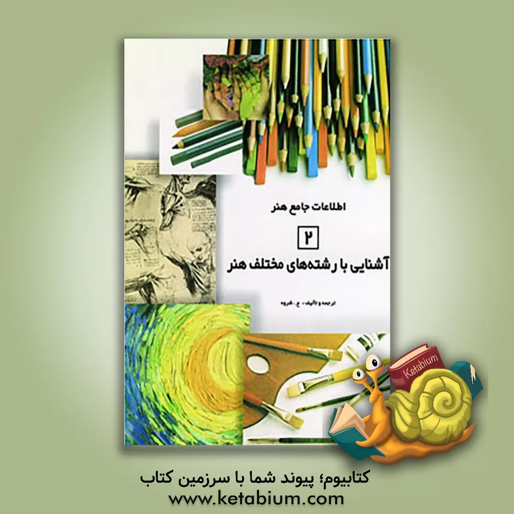 کتاب اطلاعات جامع هنری اثر عربعلی شروه