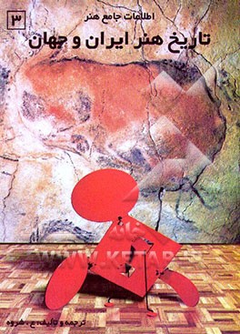 کتاب اطلاعات جامع هنری (تاریخ هنر ایران و جهان) اثر عربعلی شروه