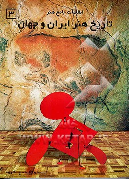 کتاب اطلاعات جامع هنری: تاریخ هنر ایران و جهان اثر ادوارددنیسن راس