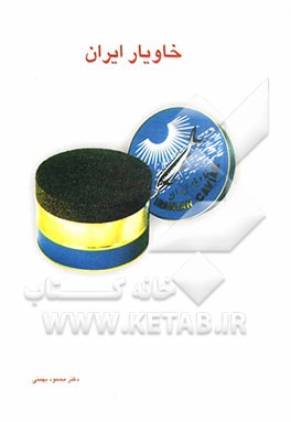 کتاب خاویار ایران اثر محمود بهمنی