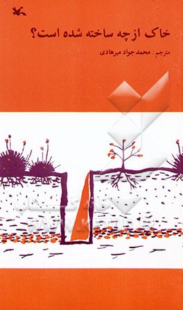 کتاب خاک از چه ساخته شده است؟ اثر محمدجواد میرهادی