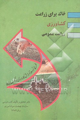 کتاب خاک برای زراعت اثر تورج رنجی