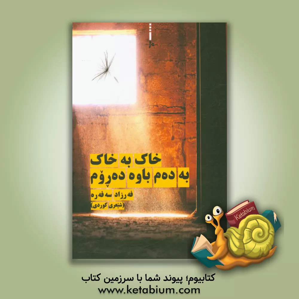 کتاب خاک به خاک به دهم باوه ده روم ... (شیعری کوردی) اثر فرزاد صفره