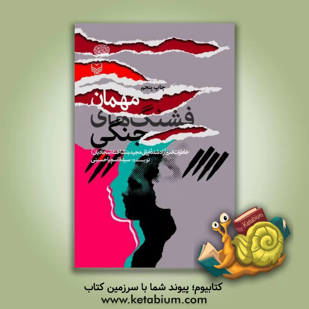 کتاب مهمان فشنگ های جنگی: خاطرات اسیر آزاد شده ایرانی مجید بنشاخته (سجادیان) اثر سیدقاسم یاحسینی