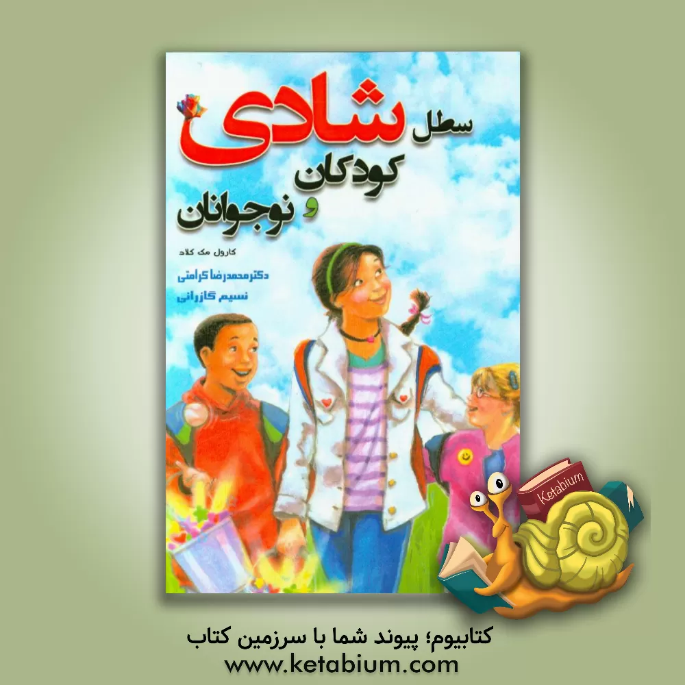 کتاب سطل شادی کودکان و نوجوانان: سه قانون طلایی زندگی شاد اثر کارول مکلود