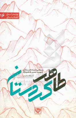 کتاب طاهر کردستان: زندگی نامه داستانی شهید حسن طاهرنژاد اثر علی‌الله سلیمی