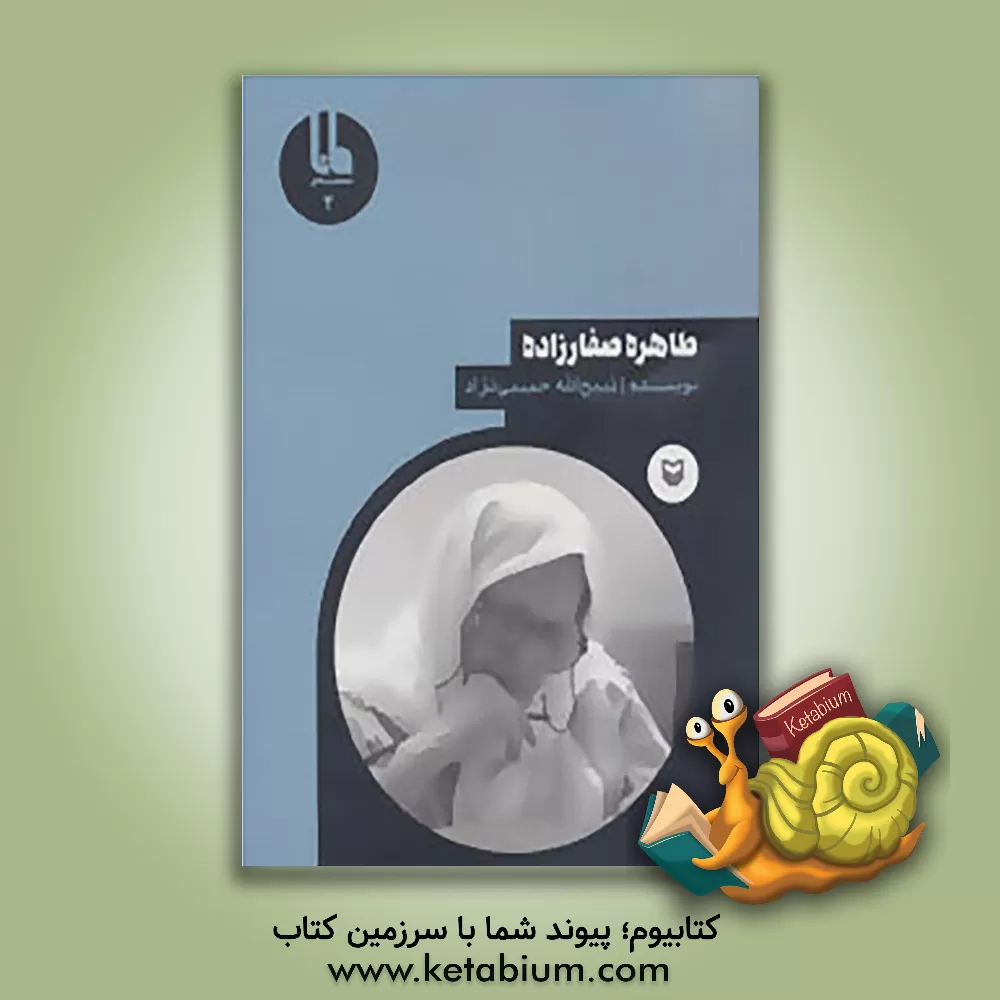 کتاب طاهره صفارزاده اثر مهران حبیبی‌نژاد