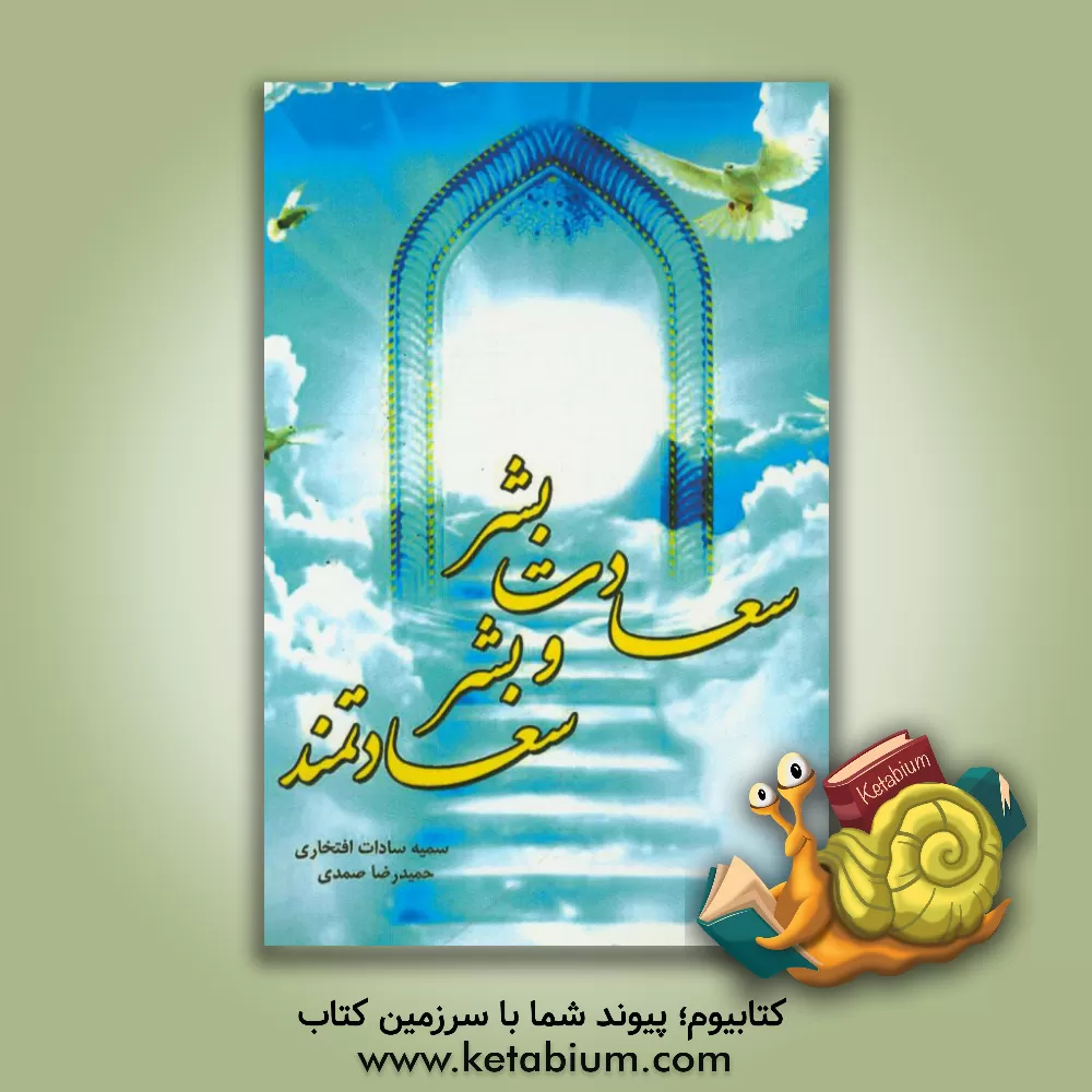 کتاب سعادت بشر و بشر سعادتمند اثر سمیه‌السادات افتخاری