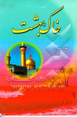 کتاب خاک بهشت: مروری بر تاریخچه و فضیلت و آثار تربت مقدس امام حسین (ع) اثر مهدی صدری