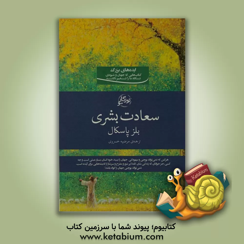 کتاب سعادت بشری اثر بلز پاسکال