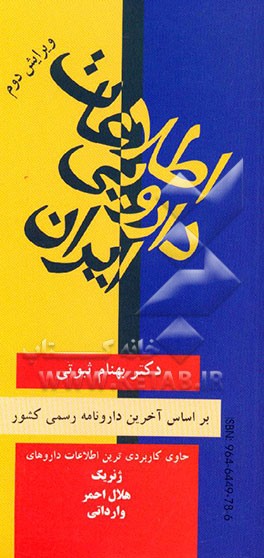 کتاب اطلاعات دارویی ایران: ژنریک - هلال احمر اثر بهنام ثبوتی
