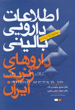 کتاب اطلاعات دارویی بالینی: داروهای ژنریک ایران اثر صادق جاویدان‌نژاد