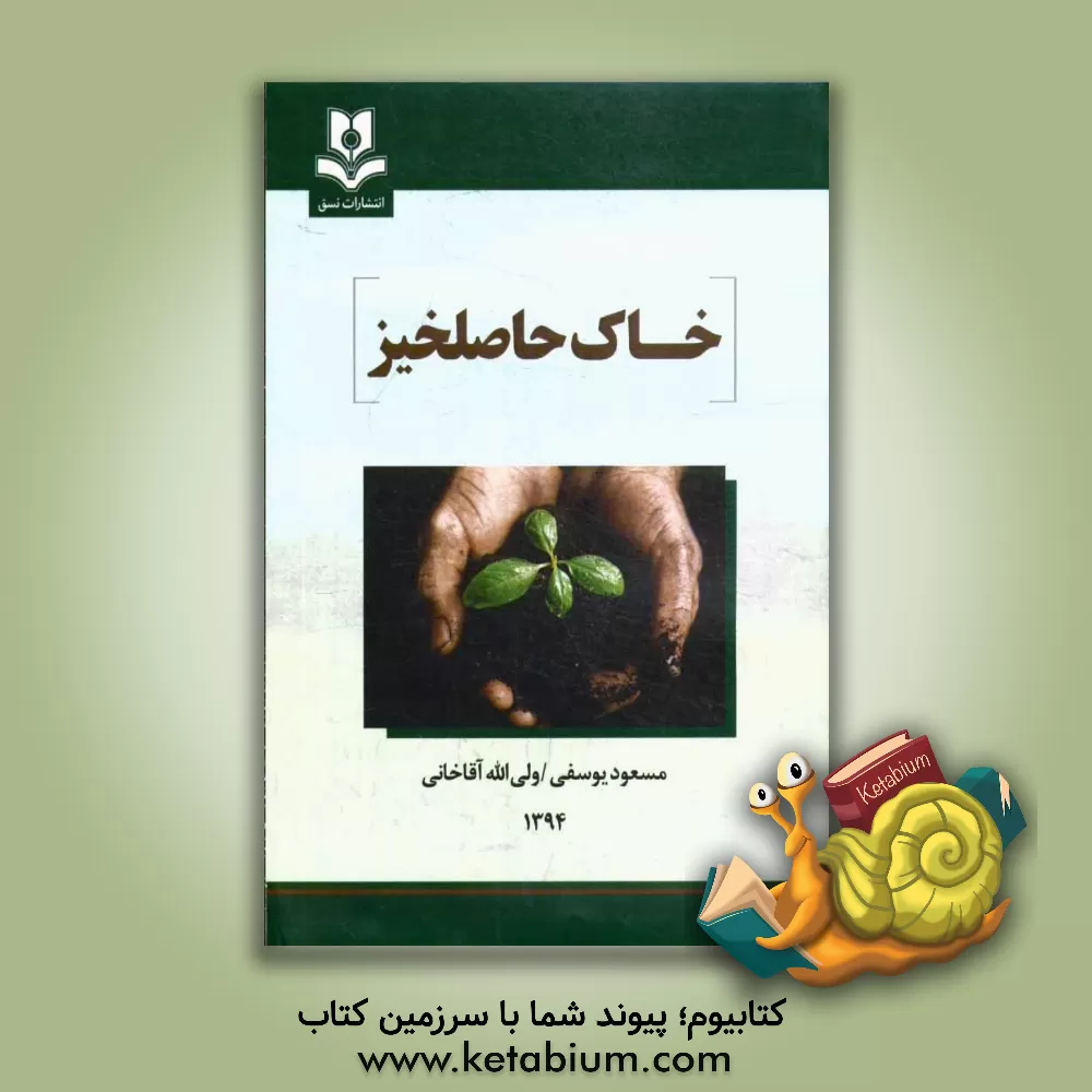 کتاب خاک حاصلخیز اثر مسعود یوسفی