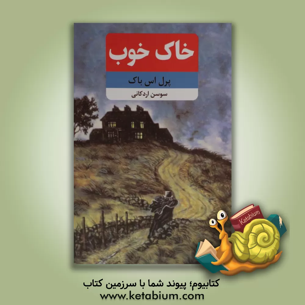 کتاب خاک خوب اثر پرل‌سایدن‌استریکر باک