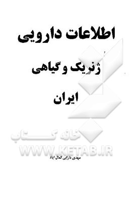 کتاب اطلاعات دارویی ژنریک و گیاهی ایران اثر مهدی دارابی‌کمال‌آباد