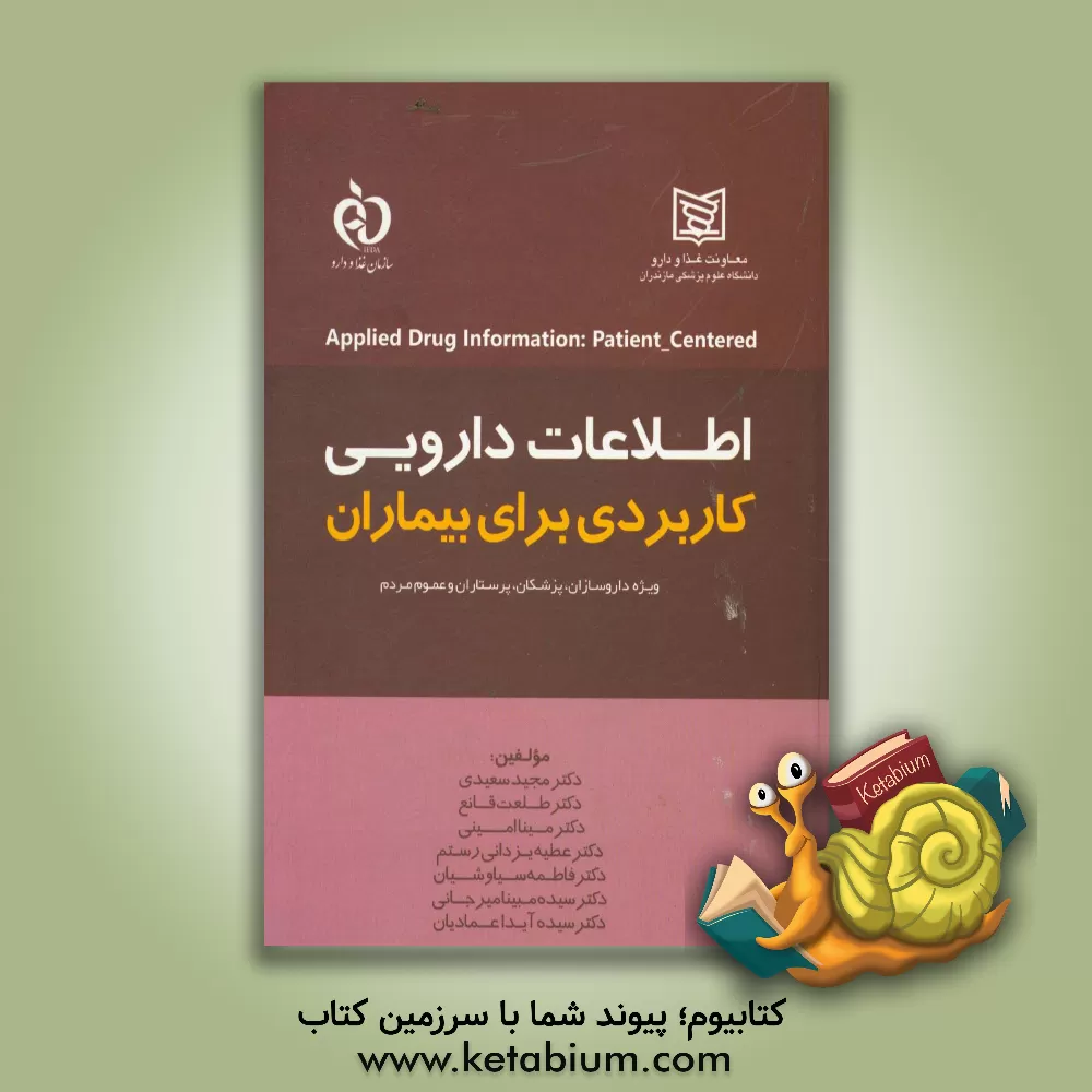 کتاب اطلاعات دارویی کاربردی برای بیماران اثر مجید سعیدی