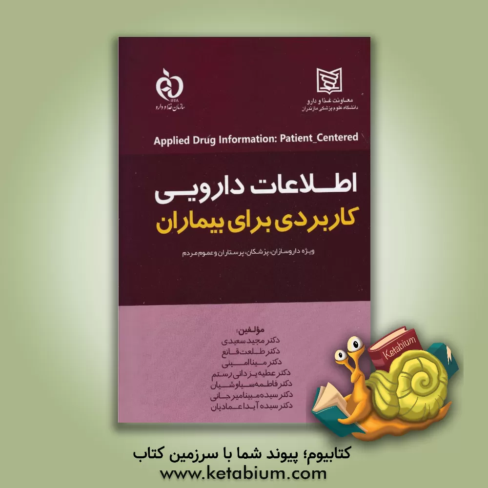 کتاب اطلاعات دارویی کاربردی برای بیماران اثر مجید سعیدی