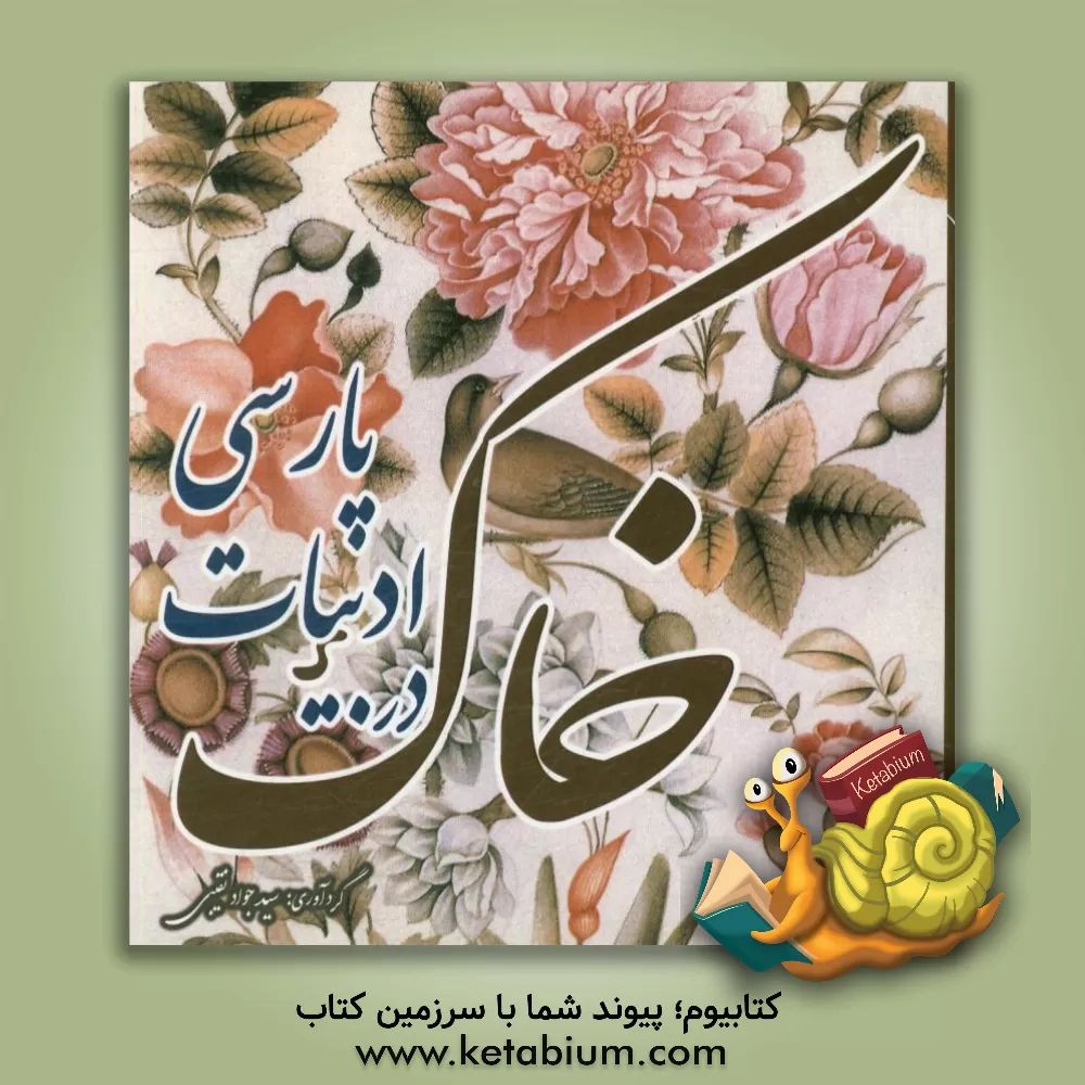 کتاب خاک در ادبیات پارسی اثر سیدجواد نقیبی