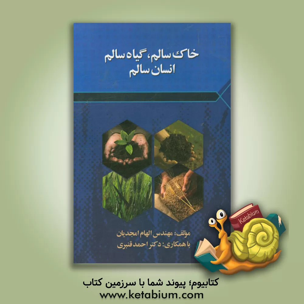 کتاب خاک سالم، گیاه سالم، انسان سالم اثر الهام امجدیان
