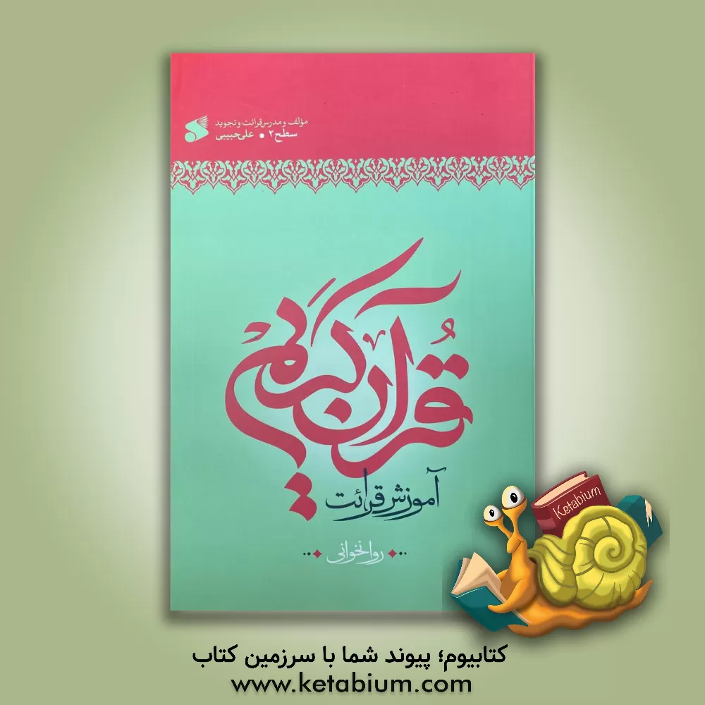 کتاب آموزش روخوانی قرآن کریم "سطح دو" اثر علی حبیبی