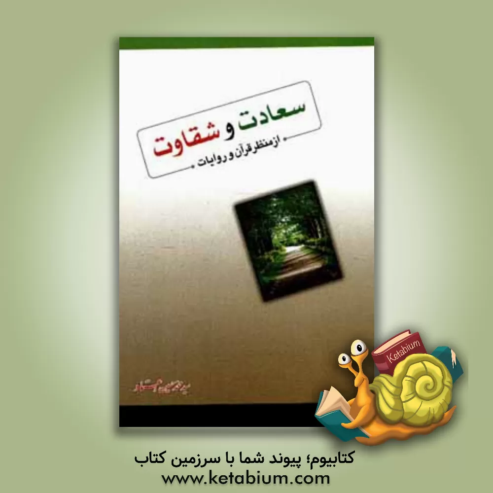 کتاب سعادت و شقاوت از منظر قرآن و روایات اثر سیدمحمدحسین اعتماد