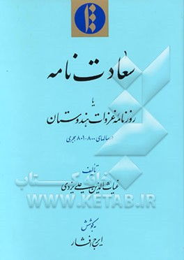 کتاب سعادت نامه، یا، روزنامه غزوات هندوستان (در سالهای 801 - 800 هجری) اثر علی‌بن‌جمال‌الاسلام یزدی
