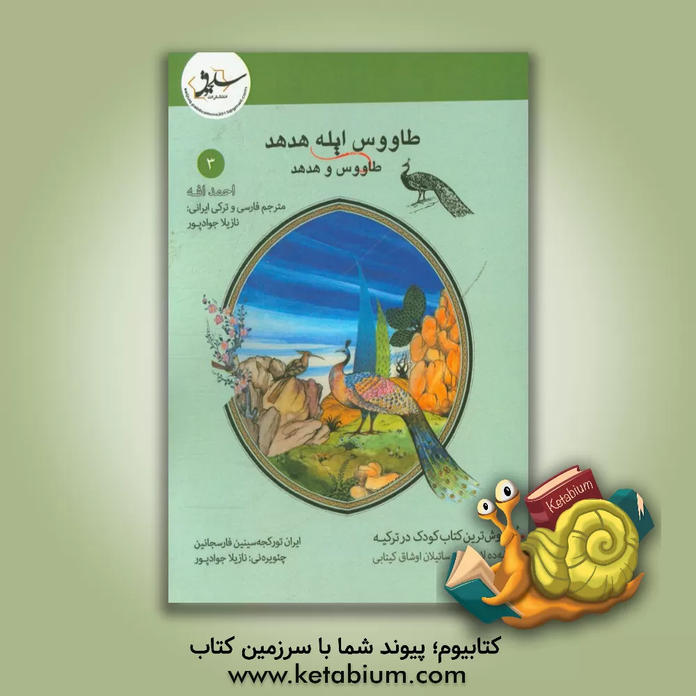 کتاب طاووس ایله هدهد = طاووس و هدهد اثر احمد افه