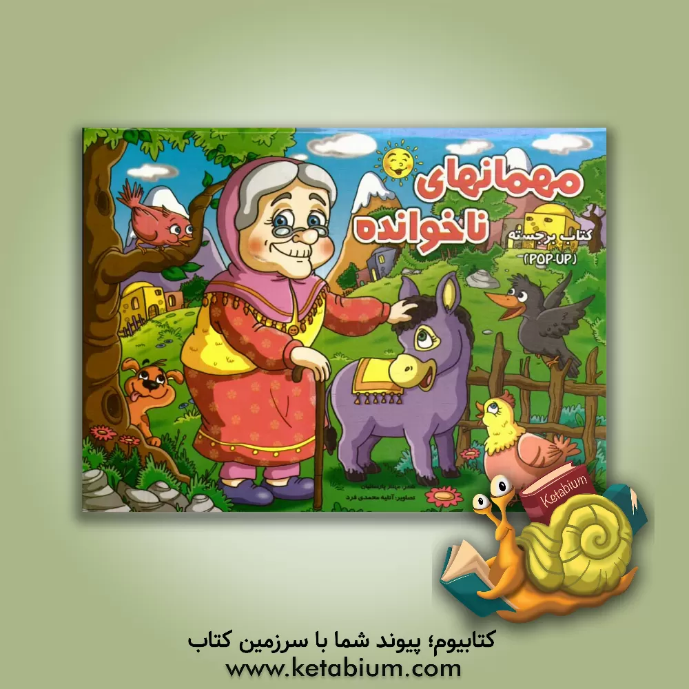 کتاب مهمان ناخوانده اثر مهناز پارسائیان