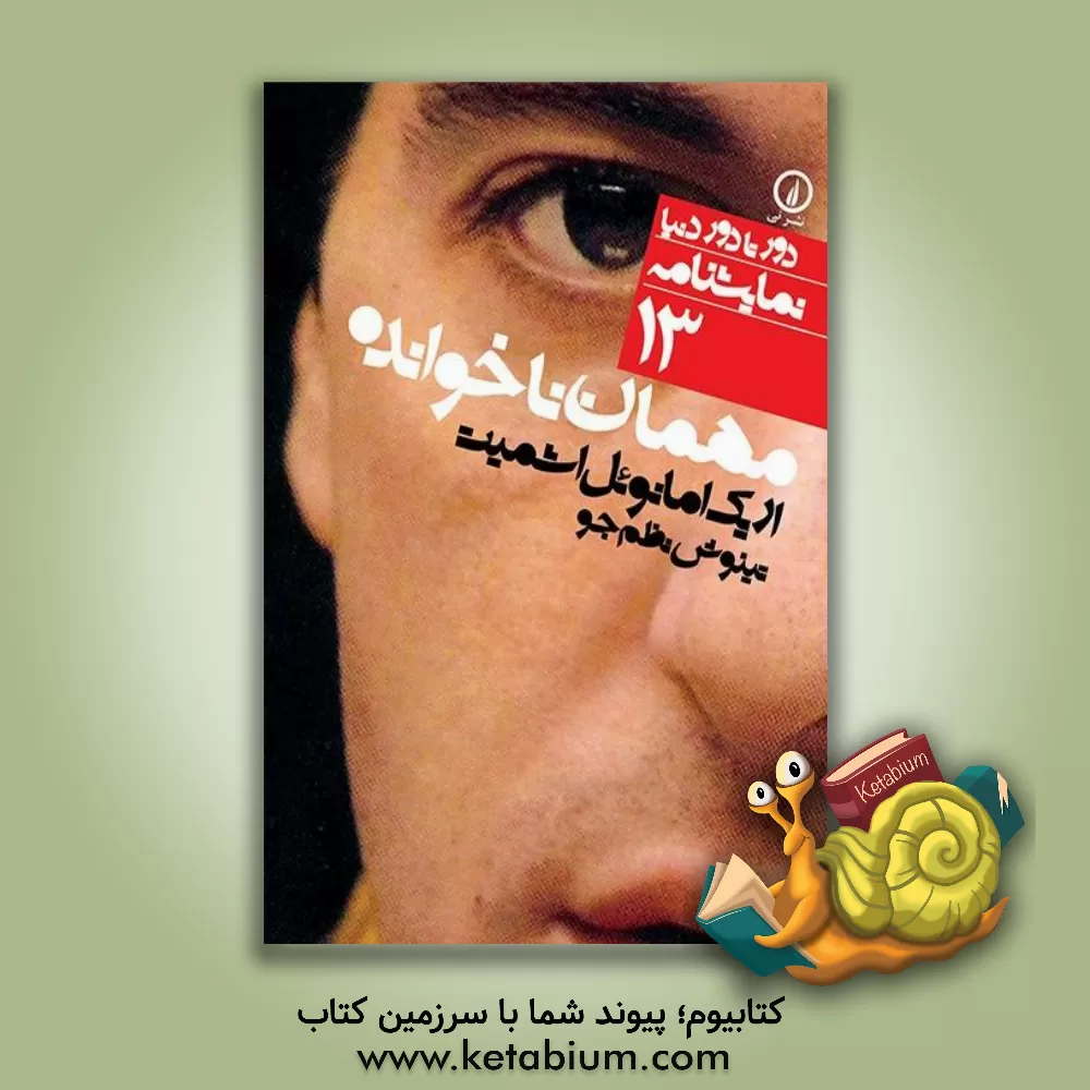 کتاب مهمان ناخوانده اثر اریک‌امانوئل اشمیت