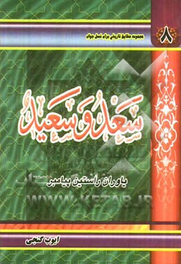 کتاب سعد و سعید؛ یاوران راستین پیامبر (ص) اثر ایوب گنجی