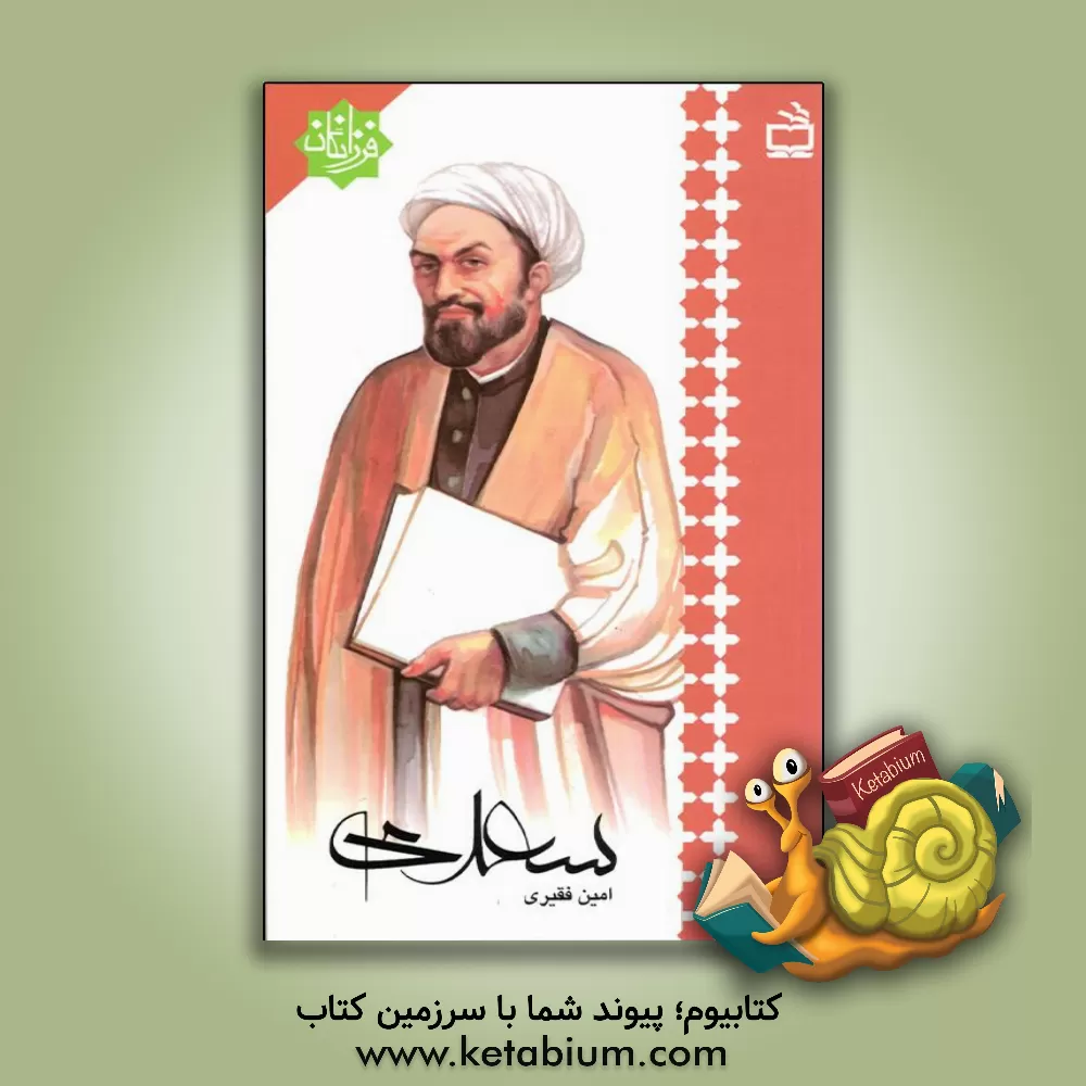 کتاب سعدی اثر امین فقیری