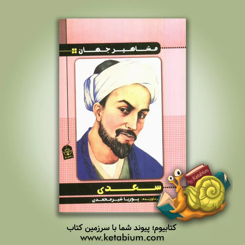 کتاب سعدی اثر پوریا شیرمحمدی