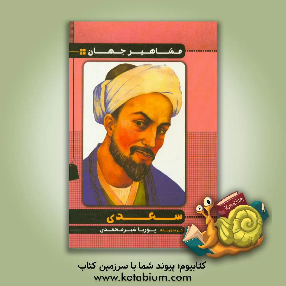 کتاب سعدی اثر پوریا شیرمحمدی