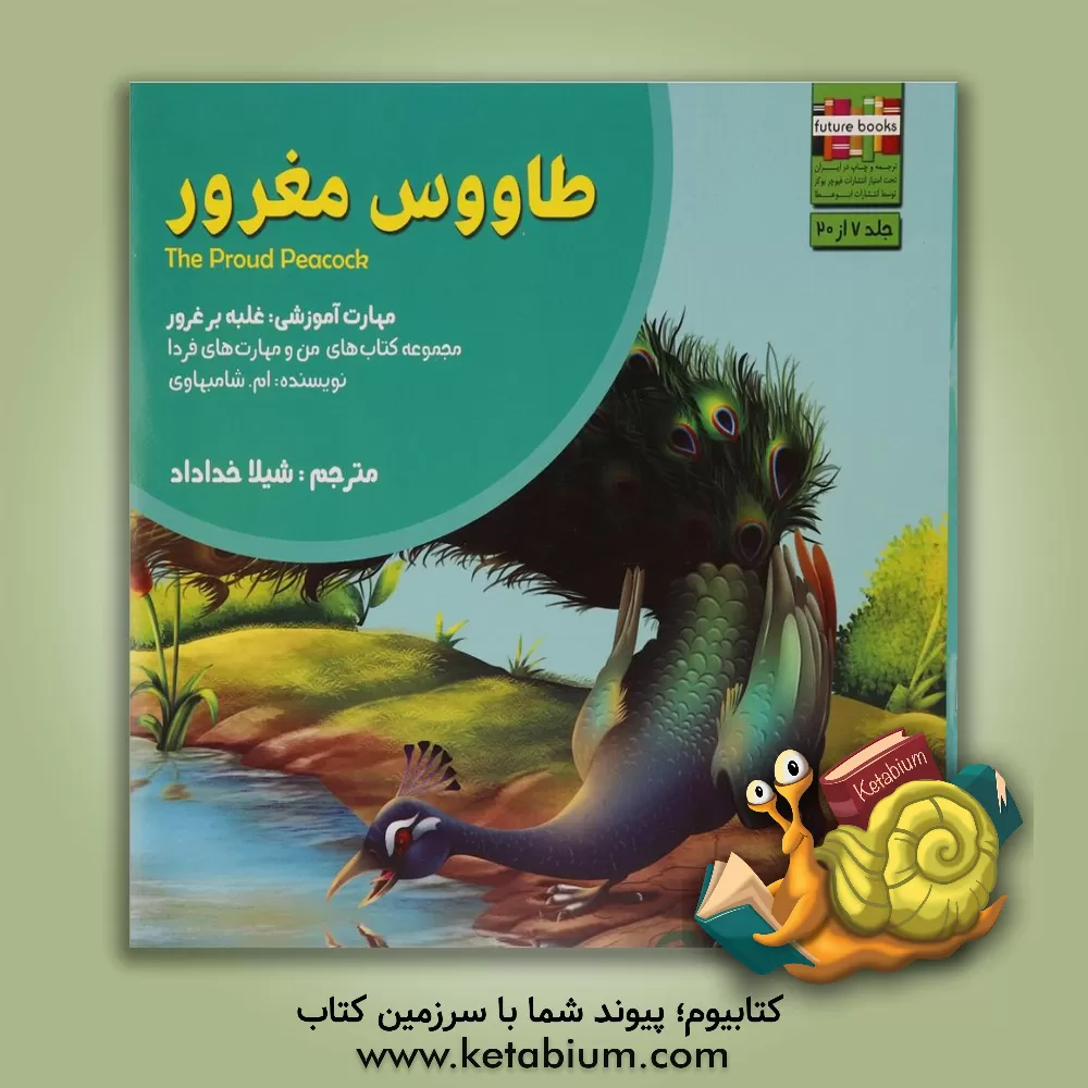 کتاب طاووس مغرور: مهارت آموزشی: غلبه بر غرور اثر ام. شامبهاوی