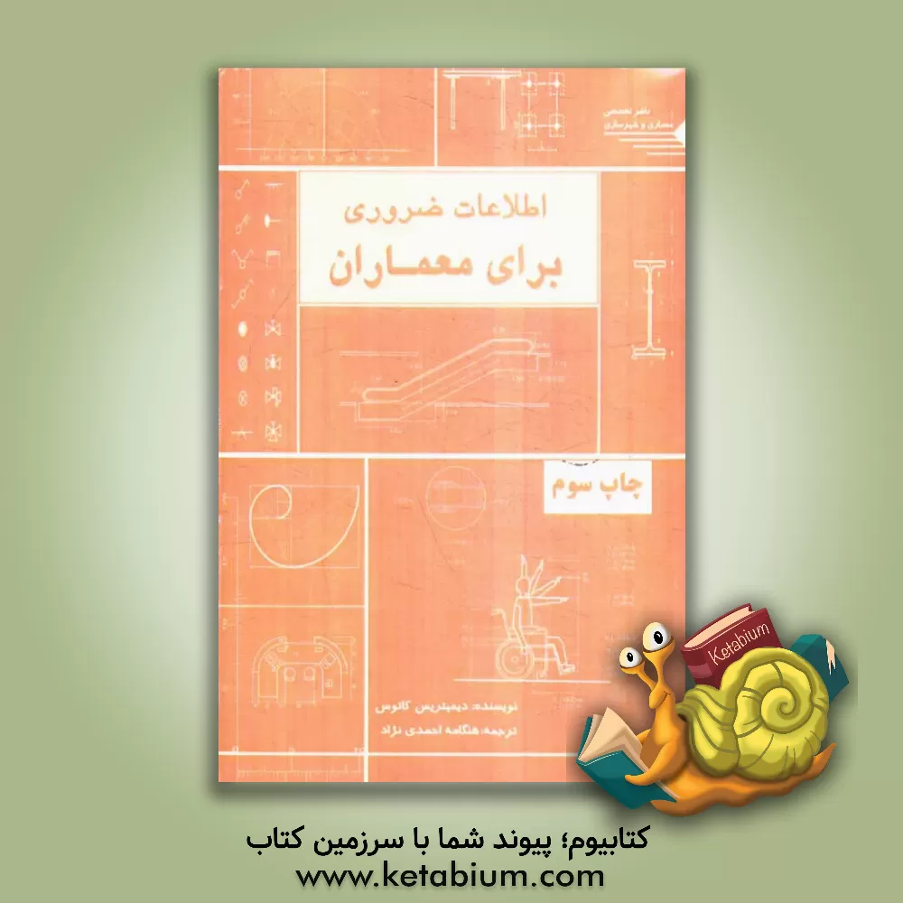 کتاب اطلاعات ضروری برای معماران |اثر دیمیتریس کوتاس