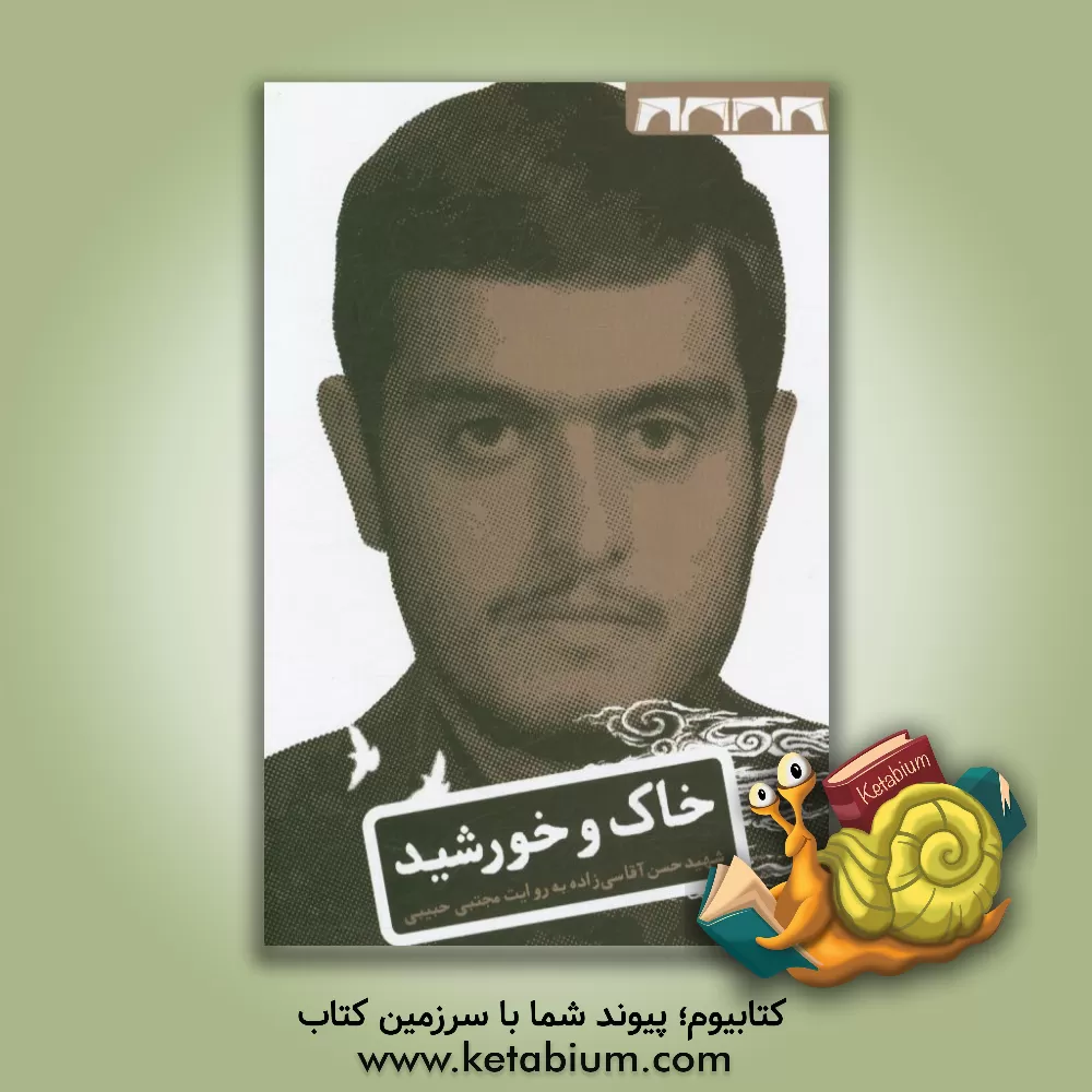 کتاب خاک و خورشید: زندگی نامه ی داستانی شهید حسن آقاسی زاده اثر مجتبی حبیبی