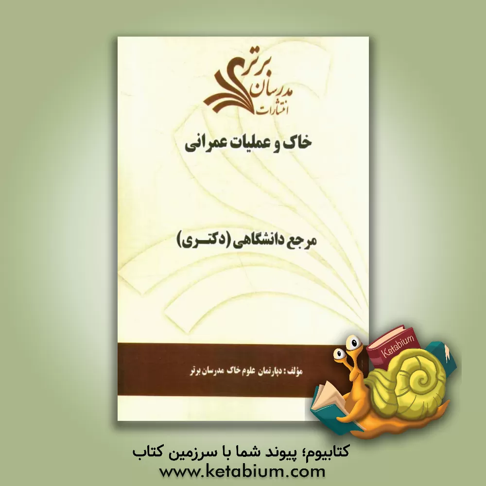 کتاب خاک و عملیات عمرانی "مرجع دانشگاهی (دکتری)" اثر دپارتمان علوم خاک مدرسان برتر