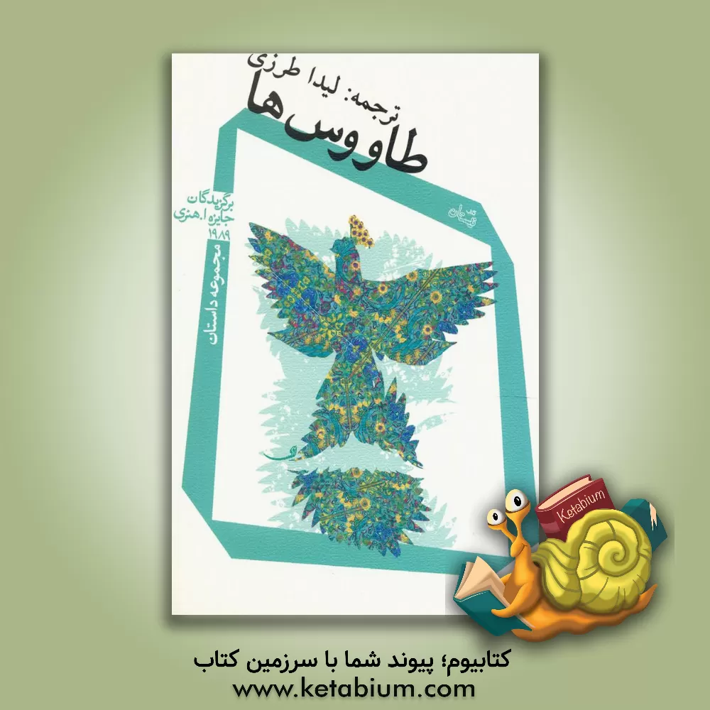 کتاب طاووس ها: مجموعه داستان: برگزیدگان جایزه ا. هنری 1989 اثر لیدا طرزی