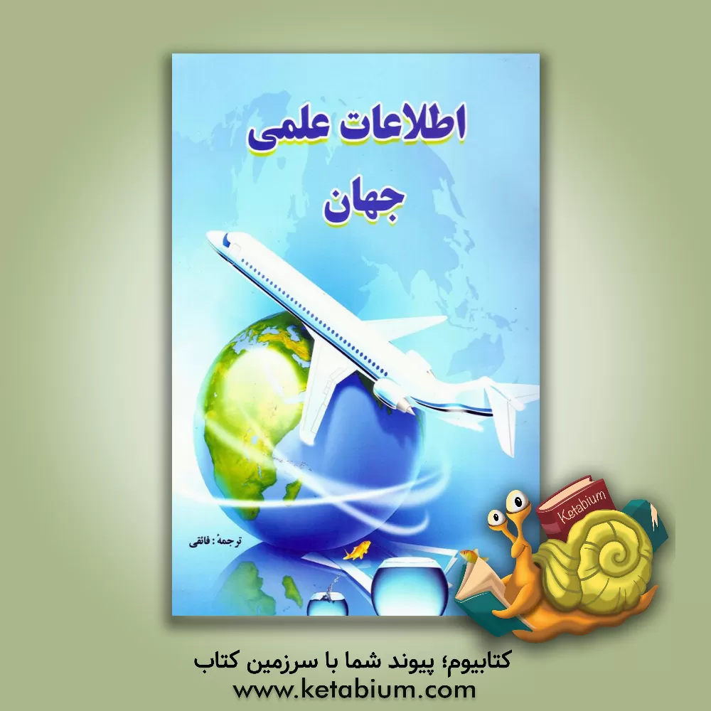 کتاب اطلاعات علمی جهان برای جوانان و نوجوانان اثر کلود کاناس