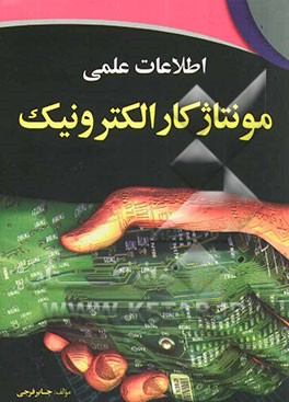 کتاب اطلاعات علمی مونتاژکار الکترونیک اثر جابر فرجی