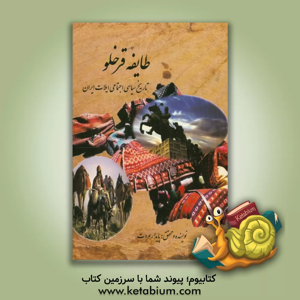 کتاب طایفه قرخلو: تاریخ سیاسی اجتماعی ایلات ایران اثر پایدار مروت